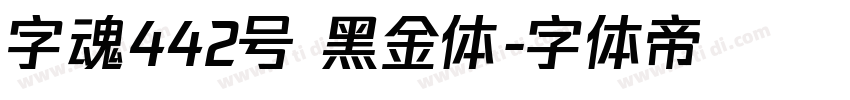 字魂442号 黑金体字体转换
